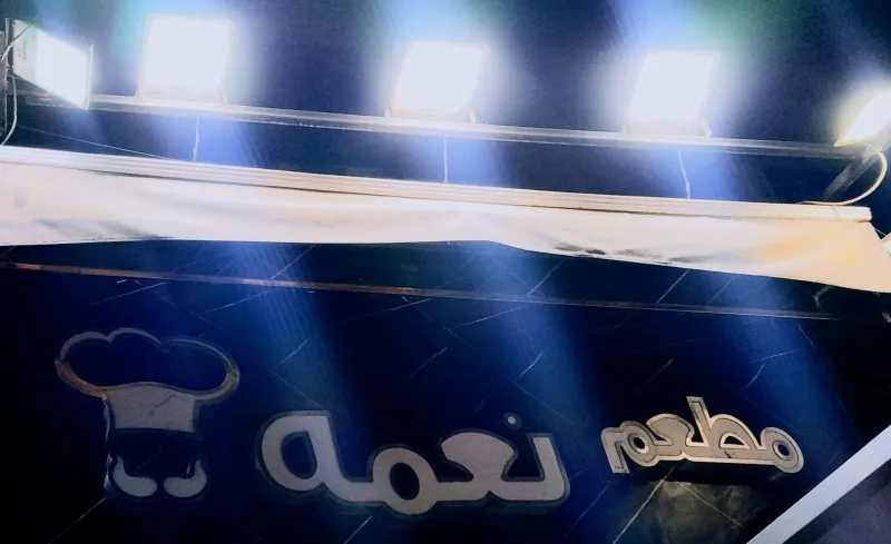 مطعم نعمه
